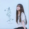决定要分开（单曲）