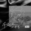有个爱你的人不容易（单曲）