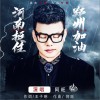 阿旺 河南挺住 郑州加油 试听