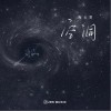 陶云霏 空洞 试听