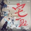 宅一起（单曲）