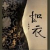如衣（单曲）