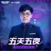 五天五夜（单曲）