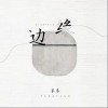 边缘（单曲）