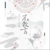 不敢言（单曲）