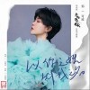 以你之姓 冠我之名（单曲）