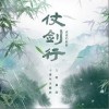 仗剑行（单曲）