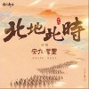 安九 北地此时-安九/叶里/国风新语 试听