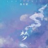 梦（单曲）