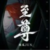 至尊（单曲）