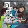 徐海儿 风雨中成长 试听