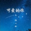 可爱的你（单曲）