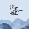 张玮伽 凉风起 试听