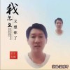 温暖哥 我怎么又想你了 试听