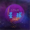 星球（单曲）