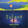 普通爱情故事（单曲）