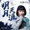明月天涯（单曲）