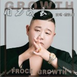 用力成长（单曲）详情