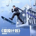 空投计划（单曲）详情