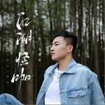 江湖怪咖（单曲）详情