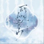 所见如青山（单曲）详情
