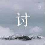 讨（单曲）详情