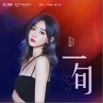 一句（单曲）详情