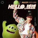 Hello,球球（单曲）详情
