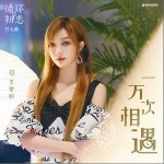 一万次相遇（单曲）详情