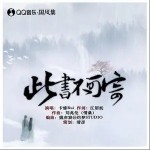 此书不可寄（单曲）详情
