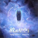 星空穹顶（单曲）