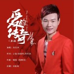 爱的传奇（新版）（EP）详情