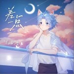 差一点（单曲）详情