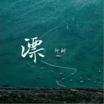 漂（单曲）详情