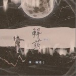 解药（单曲）详情