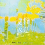 又将盛夏（单曲）详情