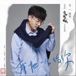 我把一生给你（单曲）详情