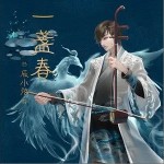 一盏春（单曲）详情