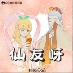 仙友呀（单曲）详情
