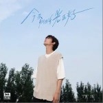 最后一章（单曲）详情