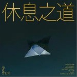 休息之道 (Turn Off)（单曲）详情