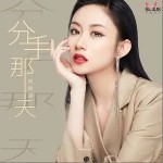 分手那天（单曲）详情