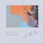 目及皆是你（单曲）详情