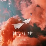 Hey 小孩（单曲）详情
