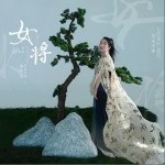 女将（单曲）详情