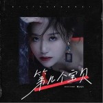 第几个宝贝（单曲）详情