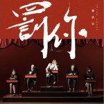罚你（单曲）详情