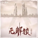 无解锁（单曲）