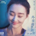 外婆的澎湖湾（单曲）详情