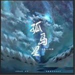 孤岛星（单曲）详情